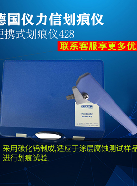 德国仪力信428型碳化钨制划痕仪ERICHSEN涂层划痕工具附着力测试