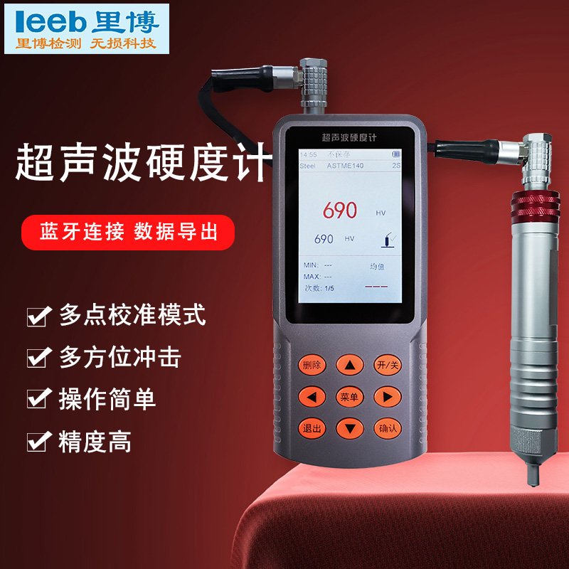 里博便携式超声波硬度计ccleeb98适合测量轻薄工件、电镀层等硬度