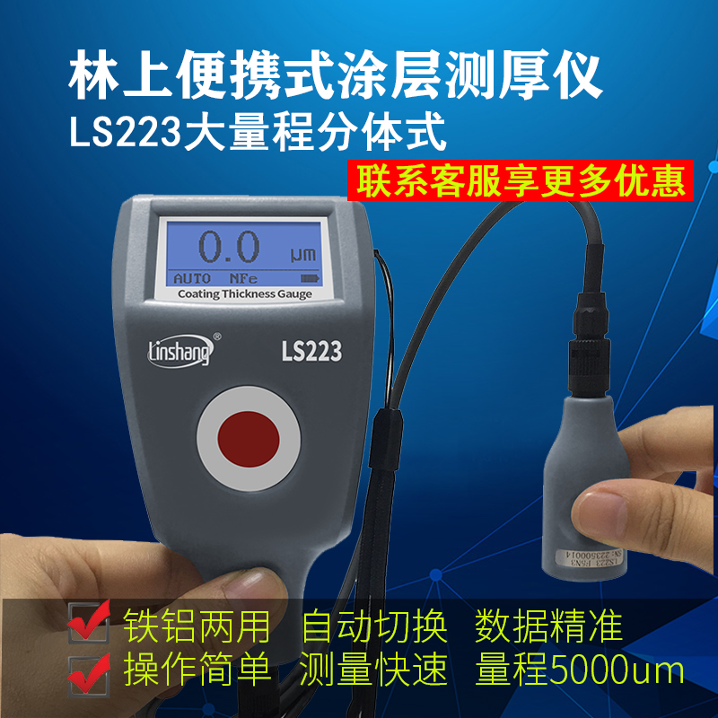 林上221涂层测厚仪LS223漆膜仪220h镀锌层油漆厚度高大量程5000um