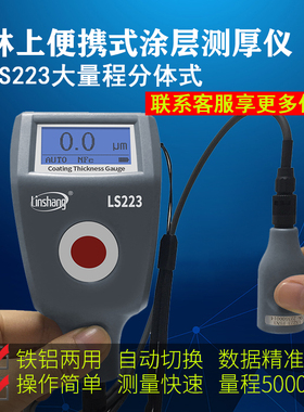 林上221涂层测厚仪LS223漆膜仪220h镀锌层油漆厚度高大量程5000um