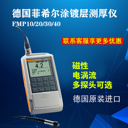 德国菲希尔涂层测厚仪ISOSCOPE FMP10 20 30 探头FTA3.3H FGAB1.3