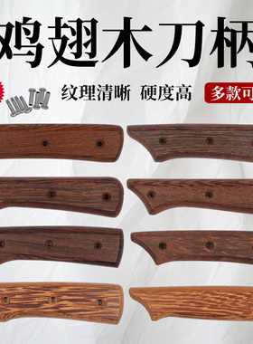 鸡翅木刀把手柄配件刀柄实木手工菜刀替换通用两片夹柄送铆钉集合