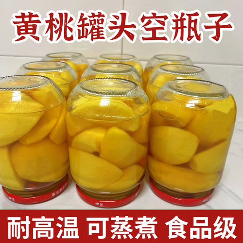 黄桃罐头瓶可蒸煮食品级耐高温自制瓶做杨梅水果罐头的玻璃空罐子