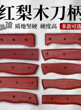红梨木刀把手柄配件刀柄实木菜刀柄手工刀旧刀替换两片送铆钉固定