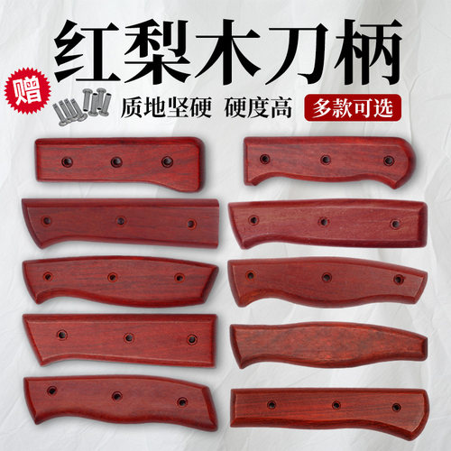 红梨木刀把手柄配件刀柄实木菜刀柄手工刀旧刀替换两片送铆钉固定