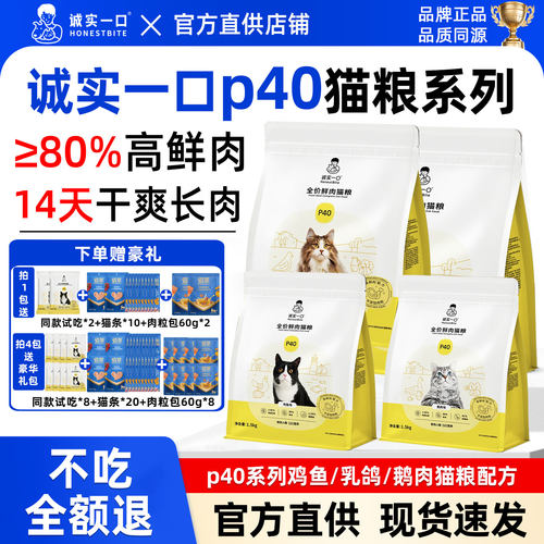 诚实一口猫粮P40PLUS鲜肉成猫全价双拼冻干高蛋白增肥发腮幼猫粮