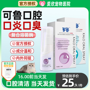可鲁复合溶菌酶口腔喷剂猫咪口炎消炎狗猫牙龈红肿清新口气抑菌雾