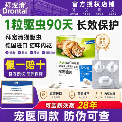 拜宠清体内驱虫药拜耳猫驱虫药猫咪拜宠清宠物驱虫药成幼猫爱沃克