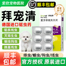 拜耳拜宠清体内驱虫狗狗驱虫药内外一体宠物幼成犬打虫药旗舰狗店