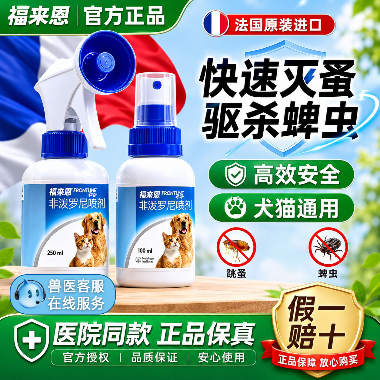福来恩体外喷剂猫咪狗狗去跳蚤蜱虫专用驱虫宠物幼猫体外驱杀虫药