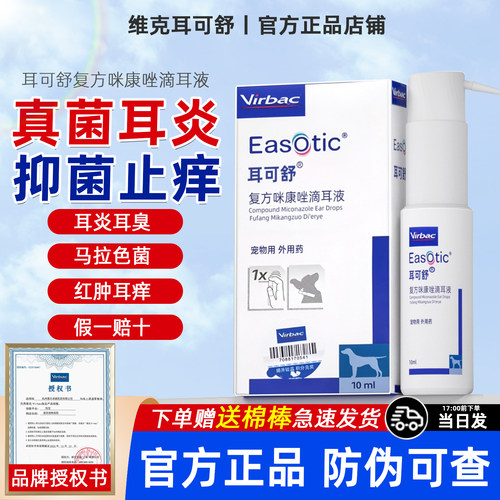 维克耳可舒猫狗真菌细菌马拉色菌耳痒耳臭猫狗用耳肤灵耳漂洗耳液