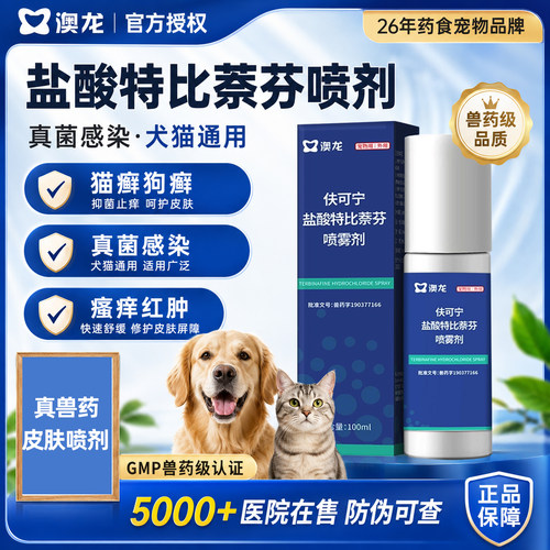 澳龙皮肤喷剂盐酸特比萘芬喷雾剂宠物猫藓狗藓癣皮肤病外用真菌药