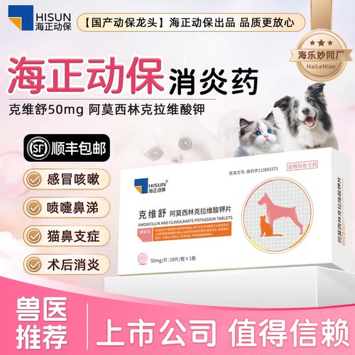 海正动保克维舒阿莫西林克拉维酸钾片宠物消炎药专用狗猫鼻支感冒