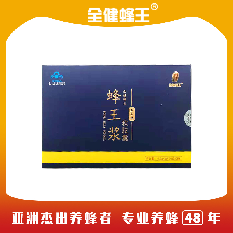 广西老品牌全健蜂王蜂皇浆蜂王浆软胶囊0.5g*60粒/瓶*3瓶食用方便