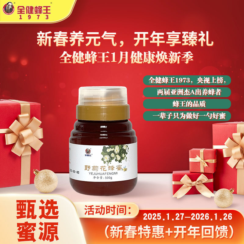 全健蜂王野菊花蜂蜜 500g  蜜蜂采集野菊花酿制正宗蜂蜜 品质保证