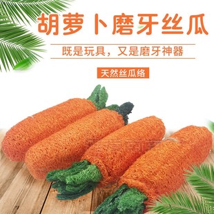 食草动物健康材质兔子磨牙玩具丝瓜络胡萝卜豚鼠龙猫宠物洁齿耐咬