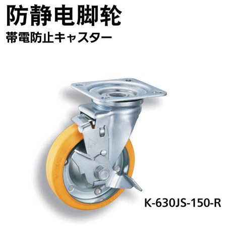 TAKIGEN 秀昭泷源 防止静电脚轮 K-630JS