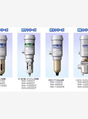 日本WELLAIR压缩空气过滤器WA-1200水气分离器WA-150 WA-400