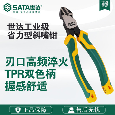 Sata/世达五金手动工具工业级省力型斜嘴钳70221D-70223D