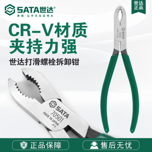 Sata/世达五金工具钳子7打滑螺栓拆卸钳70501滑牙螺丝汽修松紧钳