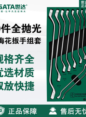 SATA/世达工具10件套公制全抛光双梅花扳手工具托组套装09905维修