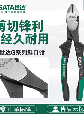 Sata/世达五金工具G系列斜口钳8斜嘴钳子72723