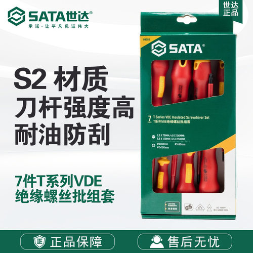 世达工具螺丝批7件T系列十字一字VDE绝缘螺丝刀套装梅花起子09303