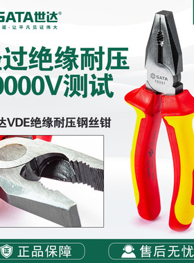 SATA/世达工具70331/70332/70333老虎钳6-8寸VDE绝缘耐压钢丝钳