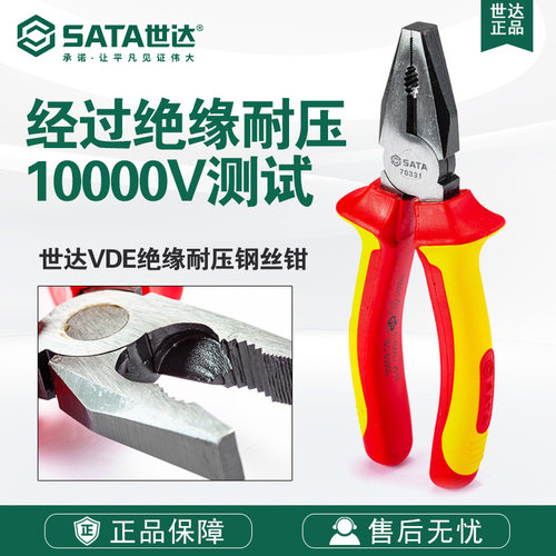SATA/世达工具70331/70332/70333老虎钳6-8寸VDE绝缘耐压钢丝钳