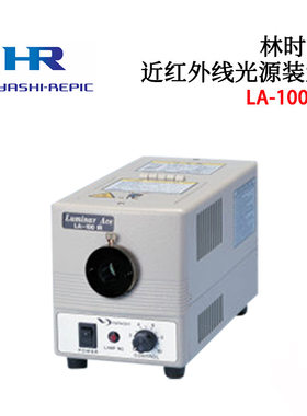 原装日本HAYASHI林时计图像处理照明用近红外线光源装置LA-100IR
