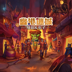 幽港迷城纽扣与虫子Gloomhaven聚会休闲冒险打怪单人便携美式桌游