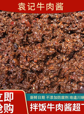 袁记牛肉酱开胃 下饭