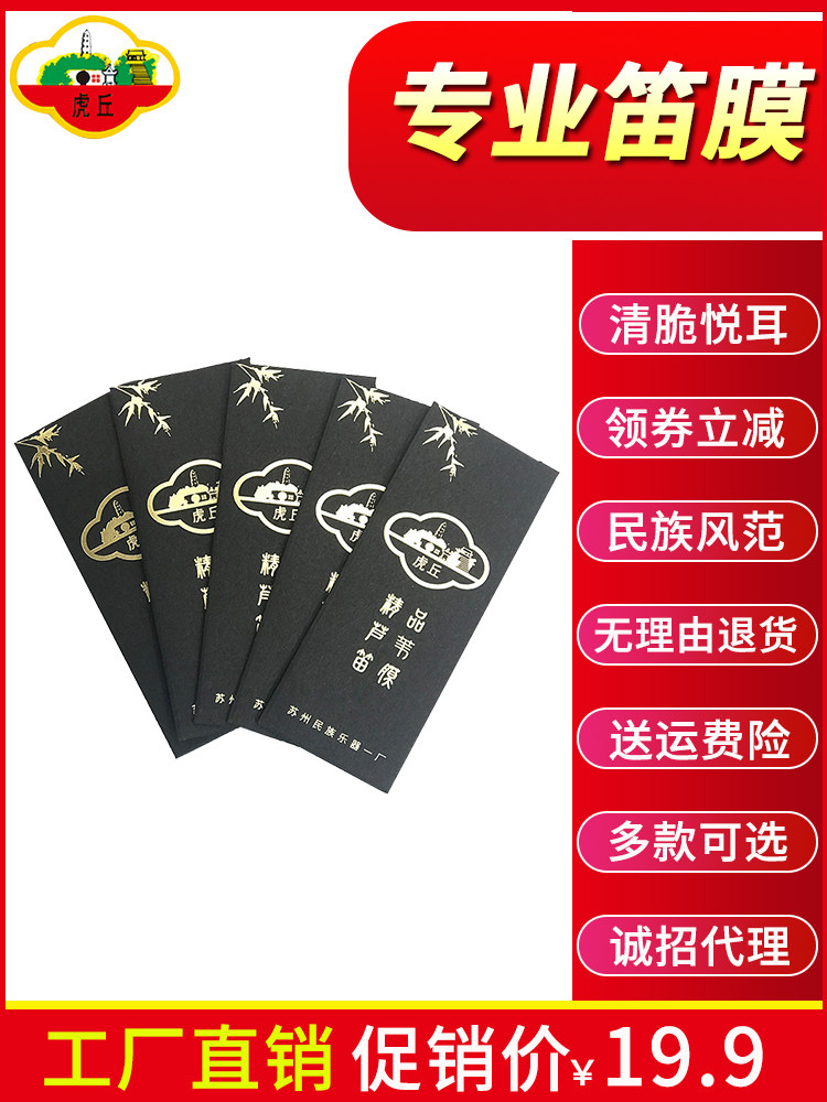 虎丘牌笛膜包邮芦苇演奏级高级正品保护竹笛膜专业笛子膜专用
