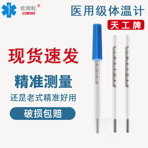 天工牌温度计腋下探热