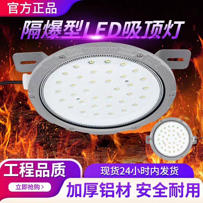 超薄LED防爆吸顶灯隔爆型仓库化工厂房车间加油站圆形照明防爆灯