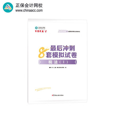 25税法一必刷8套模拟试卷葛瑞