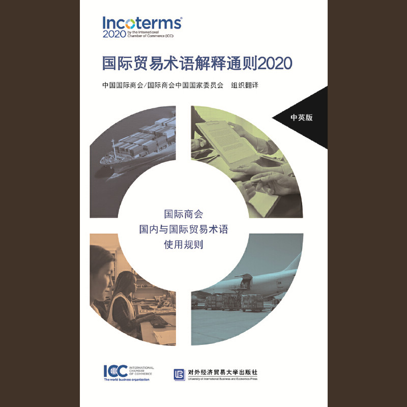国际贸易术语解释通则2020 Incoterms 中国国际商会/国际商会中国国家委员会组织翻译 9787566321206