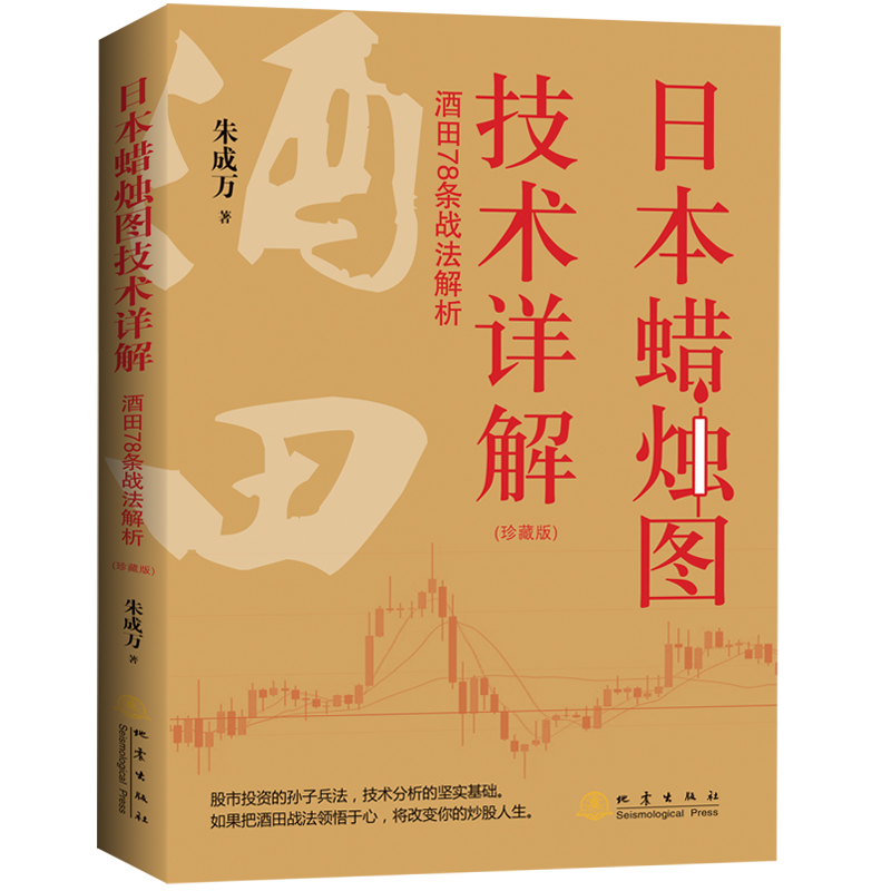 日本蜡烛图技术详解酒田78条战法解析珍藏版朱成万地震