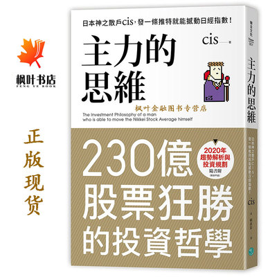 主力的思維 日本神之散戶cis 發一條推特就能撼動日經指數 樂金文化 台湾原版 230億股票狂勝投資哲學