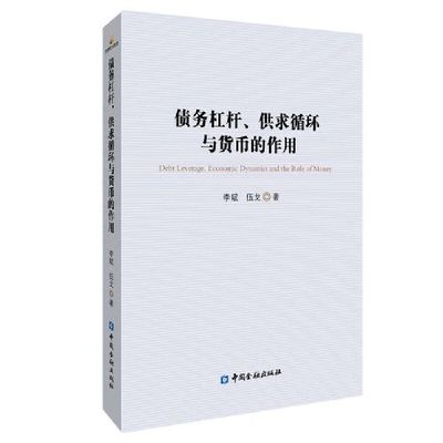 债务杠杆、供求循环与货币的作用  李斌 伍戈 中国金融出版社