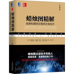 格里高里莫里斯GregoryL.Morris 永恒技术 典藏版 华章图书 系列 蜡烛图精解 金融投资经典 股票和期货交易