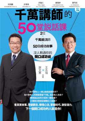 千萬講師的50堂說話課 王永福 謝文憲 商周出版  台湾原版