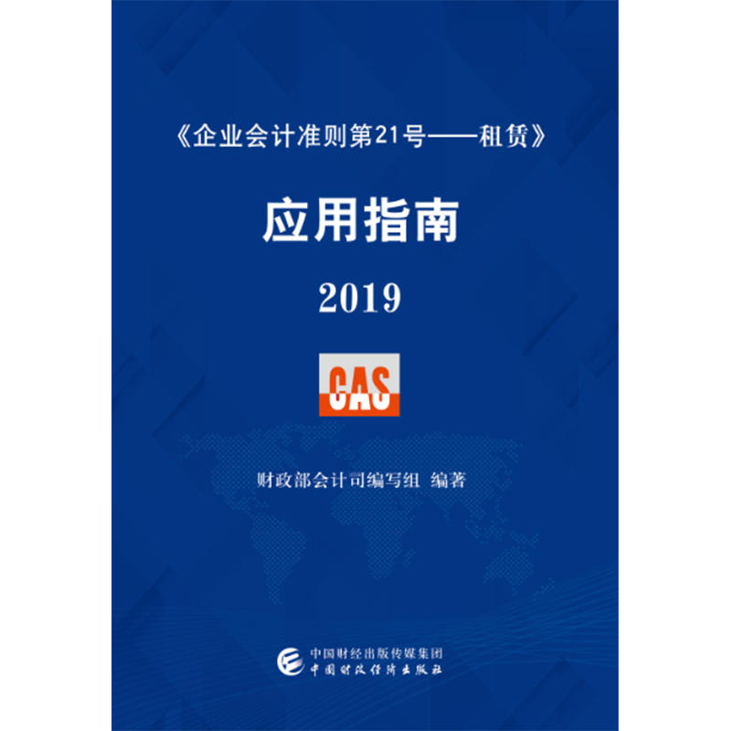 企业会计准则第21号租赁应用指南 2019财政部会计司编写组中国财政经济出版社