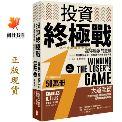 投資終極戰：贏得輸家的遊戲──用指數型基金，打敗85％的市場參與者【二十周年全新增訂版】 查爾斯．艾利斯  Charles D. Ellis