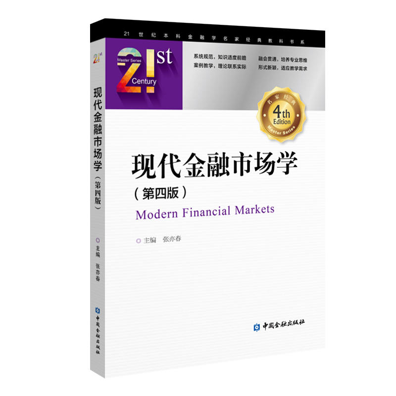 现代金融市场学第四版张亦春中国金融出版社 21世纪本科金融学名家经典教科书系