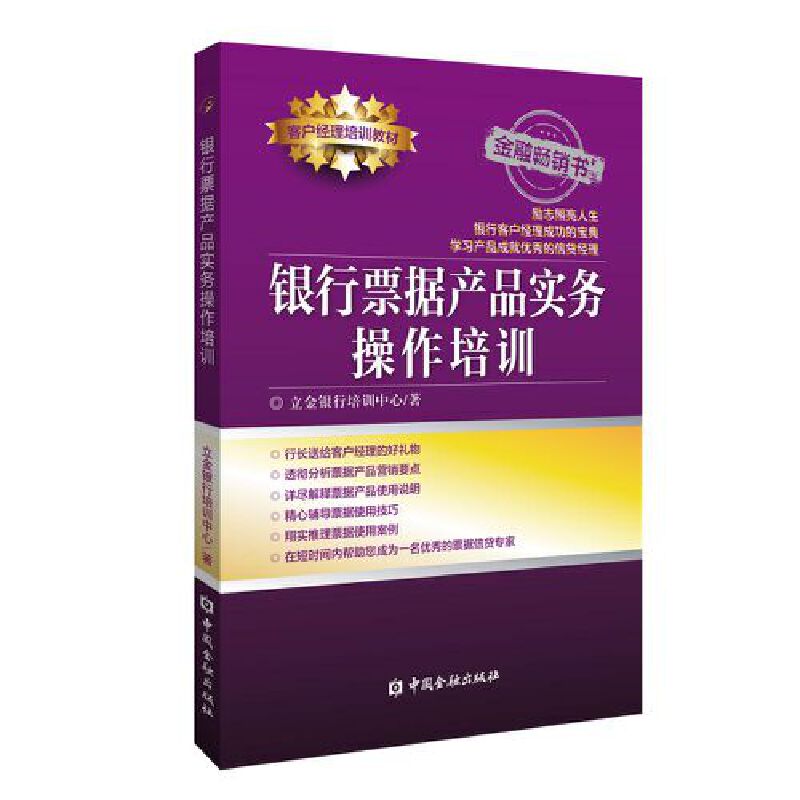 银行票据产品实务操作培训 立金客户经理培训教材