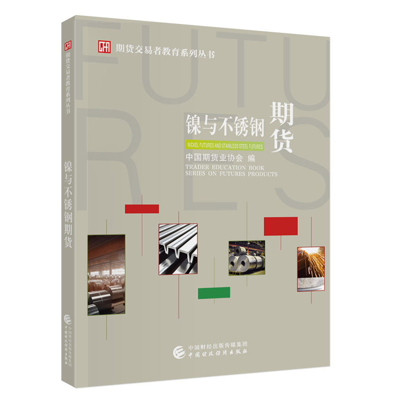 镍与不锈钢期货期货投资者教育系列丛书中国期货业协会