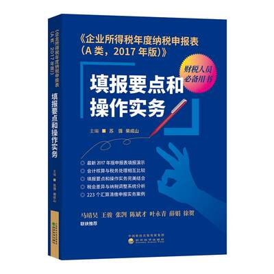 《企业所得税年度纳税申报表（A类，2017年版）》填报要点和操作实务 苏强柴成山