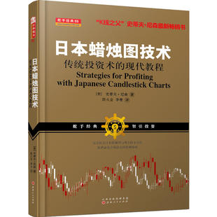 现代教程 史蒂夫尼森著 传统投资术 日本蜡烛图技术 陈火金李曼译