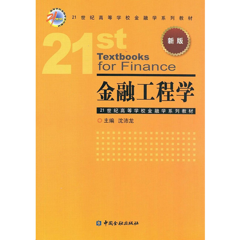 金融工程学沈沛龙中国金融出版社 21世纪高等学校金融学系列教材 9787504989383